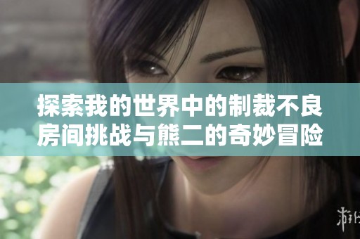 探索我的世界中的制裁不良房间挑战与熊二的奇妙冒险