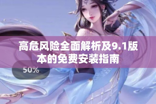高危风险全面解析及9.1版本的免费安装指南
