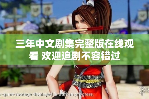 三年中文剧集完整版在线观看 欢迎追剧不容错过