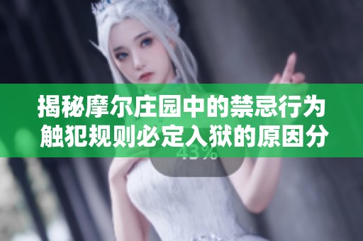 揭秘摩尔庄园中的禁忌行为 触犯规则必定入狱的原因分析