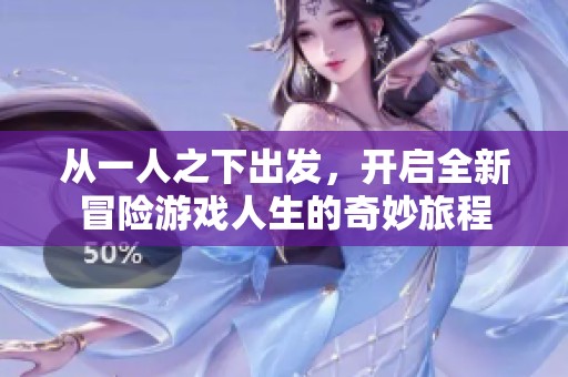 从一人之下出发，开启全新冒险游戏人生的奇妙旅程