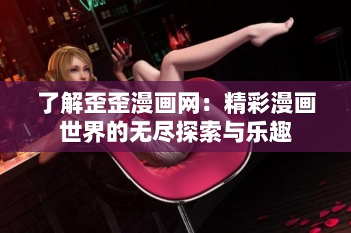 了解歪歪漫画网：精彩漫画世界的无尽探索与乐趣