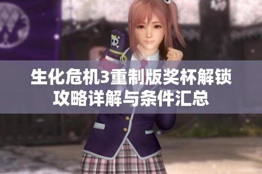 生化危机3重制版奖杯解锁攻略详解与条件汇总