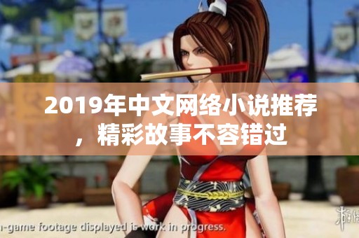 2019年中文网络小说推荐，精彩故事不容错过