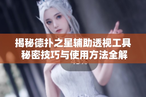 揭秘德扑之星辅助透视工具 秘密技巧与使用方法全解析