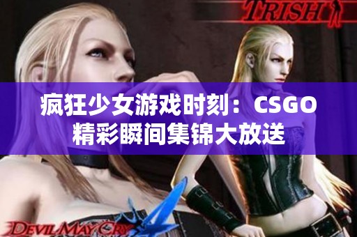疯狂少女游戏时刻：CSGO精彩瞬间集锦大放送