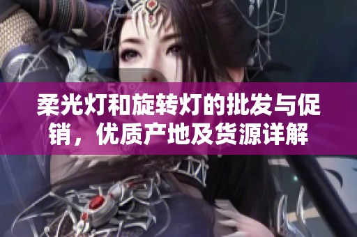 柔光灯和旋转灯的批发与促销，优质产地及货源详解