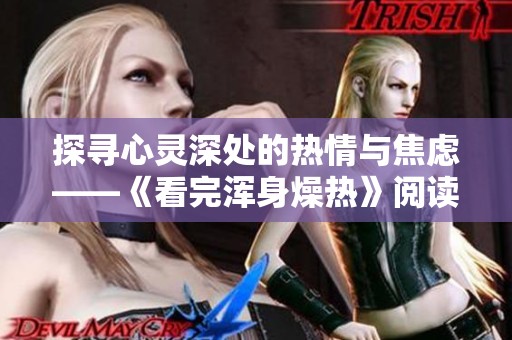 探寻心灵深处的热情与焦虑——《看完浑身燥热》阅读体验分享