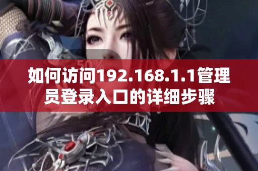 如何访问192.168.1.1管理员登录入口的详细步骤