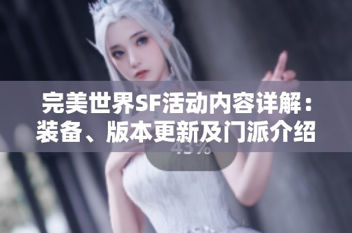 完美世界SF活动内容详解：装备、版本更新及门派介绍