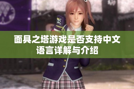 面具之塔游戏是否支持中文语言详解与介绍
