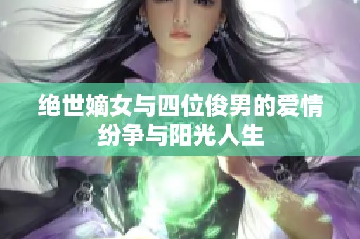 绝世嫡女与四位俊男的爱情纷争与阳光人生