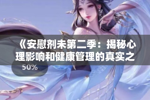 《安慰剂未第二季：揭秘心理影响和健康管理的真实之路》