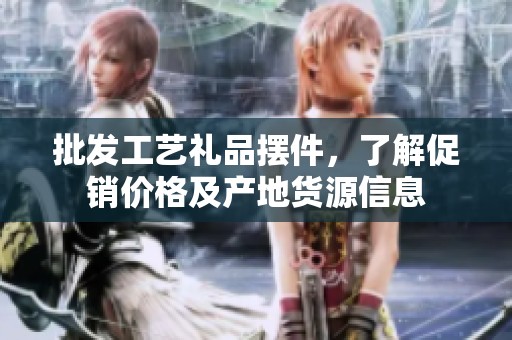 批发工艺礼品摆件，了解促销价格及产地货源信息