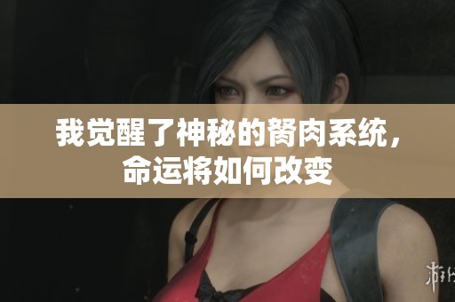 我觉醒了神秘的胬肉系统，命运将如何改变