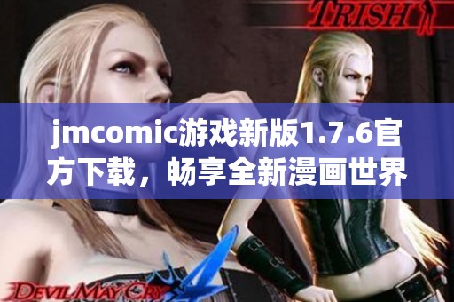 jmcomic游戏新版1.7.6官方下载，畅享全新漫画世界体验