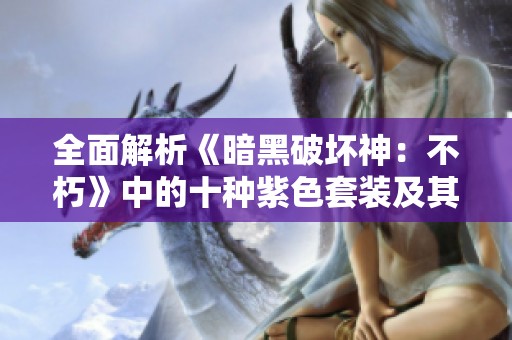 全面解析《暗黑破坏神：不朽》中的十种紫色套装及其独特特性