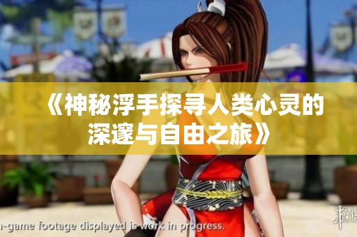 《神秘浮手探寻人类心灵的深邃与自由之旅》