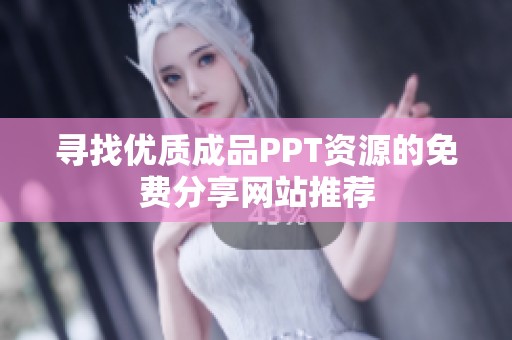 寻找优质成品PPT资源的免费分享网站推荐