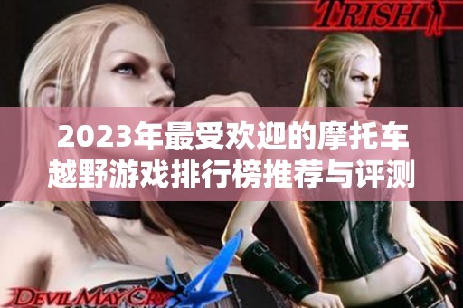 2023年最受欢迎的摩托车越野游戏排行榜推荐与评测