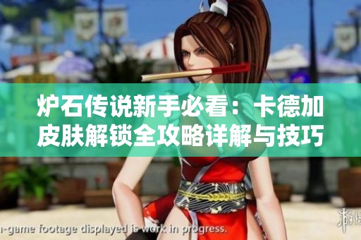 炉石传说新手必看：卡德加皮肤解锁全攻略详解与技巧分享