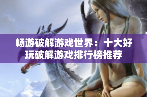 畅游破解游戏世界：十大好玩破解游戏排行榜推荐