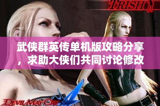 武侠群英传单机版攻略分享，求助大侠们共同讨论修改器使用技巧！