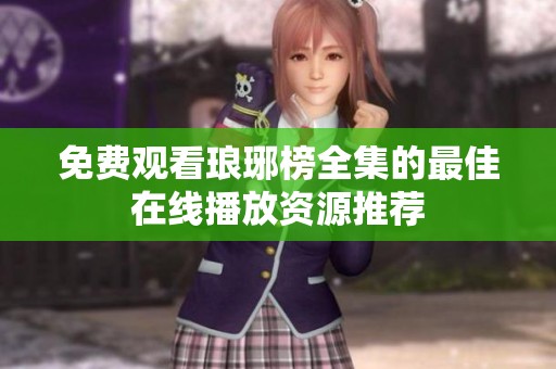 免费观看琅琊榜全集的最佳在线播放资源推荐