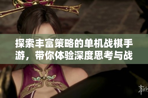 探索丰富策略的单机战棋手游，带你体验深度思考与战术布局的乐趣