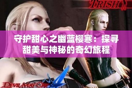 守护甜心之幽蓝樱寒：探寻甜美与神秘的奇幻旅程