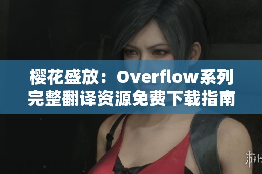 樱花盛放：Overflow系列完整翻译资源免费下载指南