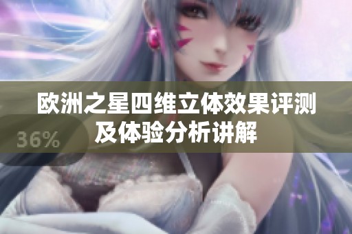 欧洲之星四维立体效果评测及体验分析讲解