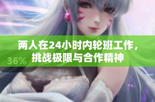 两人在24小时内轮班工作，挑战极限与合作精神