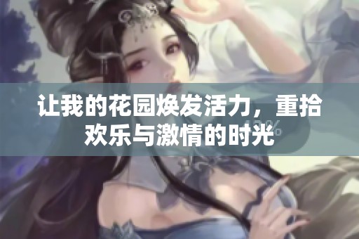 让我的花园焕发活力，重拾欢乐与激情的时光