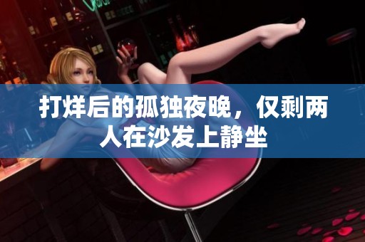 打烊后的孤独夜晚，仅剩两人在沙发上静坐