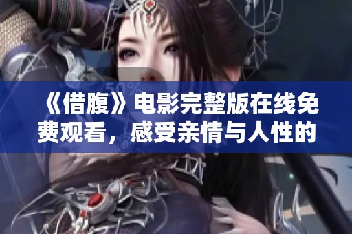 《借腹》电影完整版在线免费观看，感受亲情与人性的深刻思考