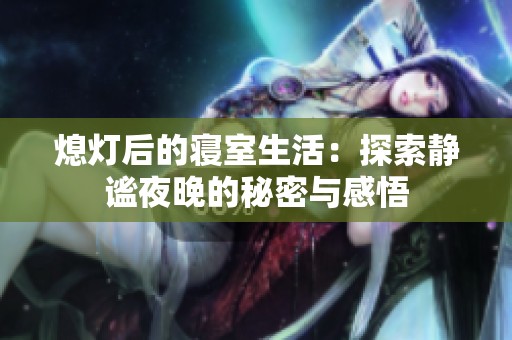 熄灯后的寝室生活：探索静谧夜晚的秘密与感悟