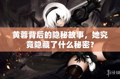 黄蓉背后的隐秘故事，她究竟隐藏了什么秘密？
