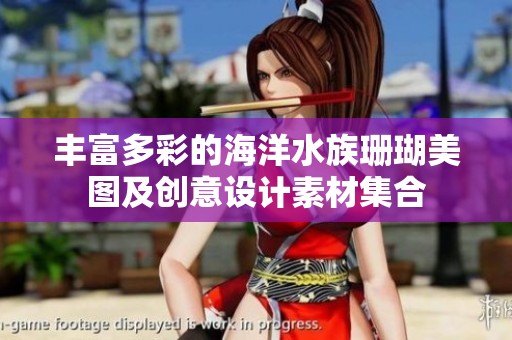 丰富多彩的海洋水族珊瑚美图及创意设计素材集合