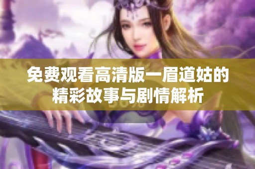 免费观看高清版一眉道姑的精彩故事与剧情解析