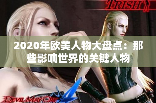 2020年欧美人物大盘点：那些影响世界的关键人物