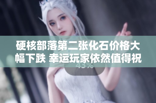 硬核部落第二张化石价格大幅下跌 幸运玩家依然值得祝贺！