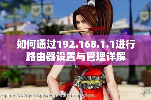 如何通过192.168.1.1进行路由器设置与管理详解