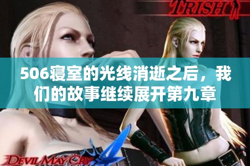 506寝室的光线消逝之后，我们的故事继续展开第九章
