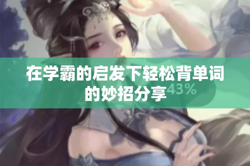 在学霸的启发下轻松背单词的妙招分享