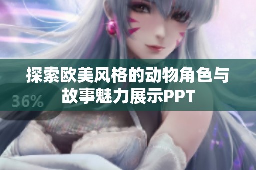 探索欧美风格的动物角色与故事魅力展示PPT