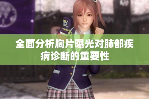 全面分析胸片曝光对肺部疾病诊断的重要性