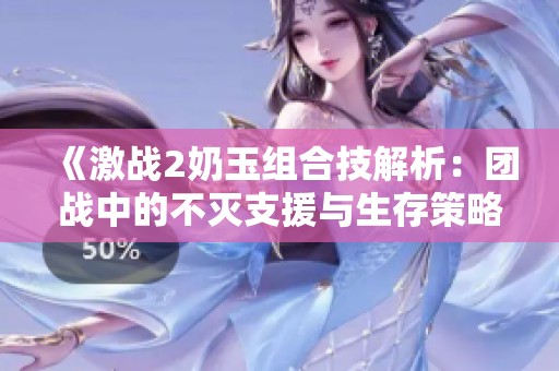 《激战2奶玉组合技解析：团战中的不灭支援与生存策略》
