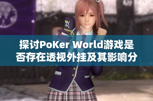 探讨PoKer World游戏是否存在透视外挂及其影响分析