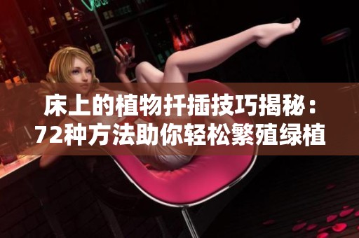 床上的植物扦插技巧揭秘：72种方法助你轻松繁殖绿植